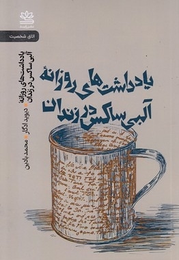 یاد داشتهای روزانه آلبی ساکس در زندان
